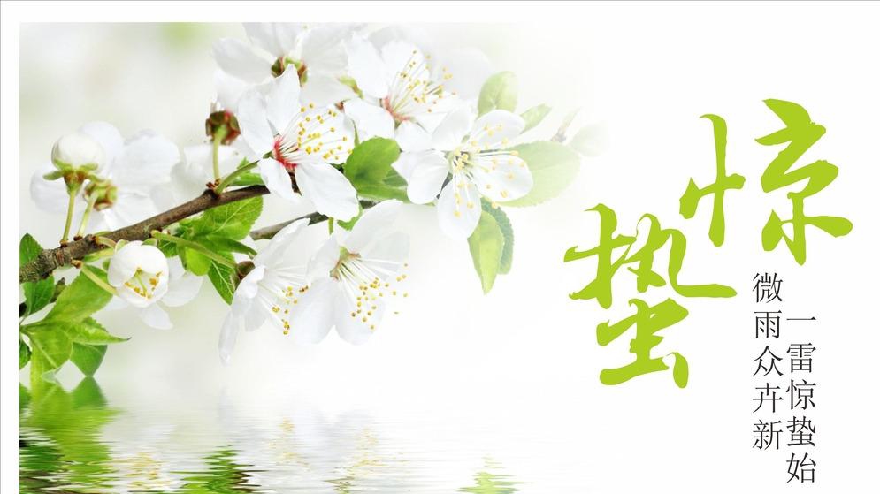 天雷陣，萬物生——驚蟄