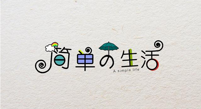 在復(fù)雜的世界，做一個(gè)簡(jiǎn)單的人！
