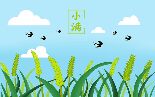 小滿小滿，盈而未滿！