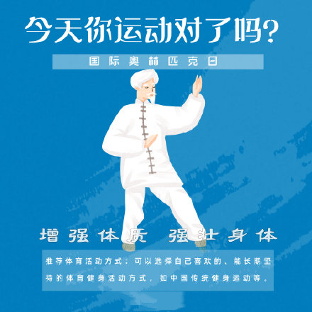 國(guó)際奧林匹克日，今天你運(yùn)動(dòng)了嗎？