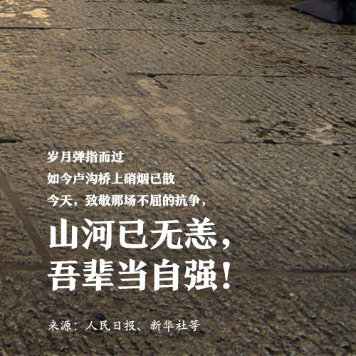 吾輩自強，銘記歷史！
