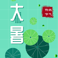 今日大暑，盼雨過(guò)天晴，國(guó)泰民安！