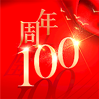 砥礪百年，不忘初心！