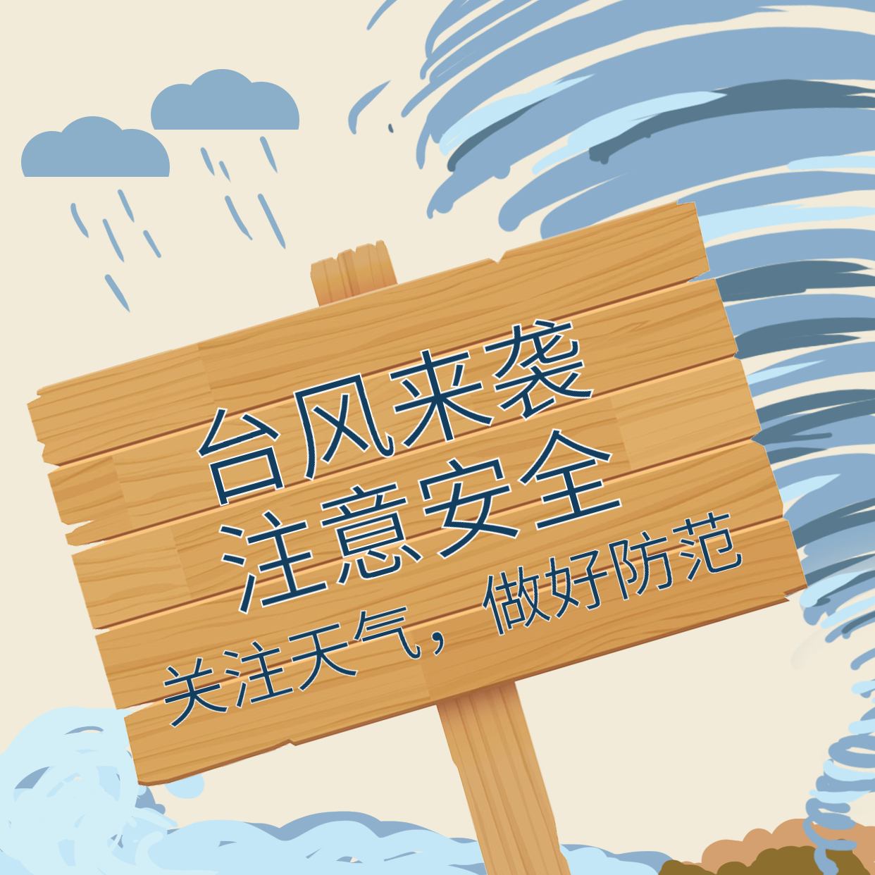 臺(tái)風(fēng)煙花來襲，大家一定要做好防范！