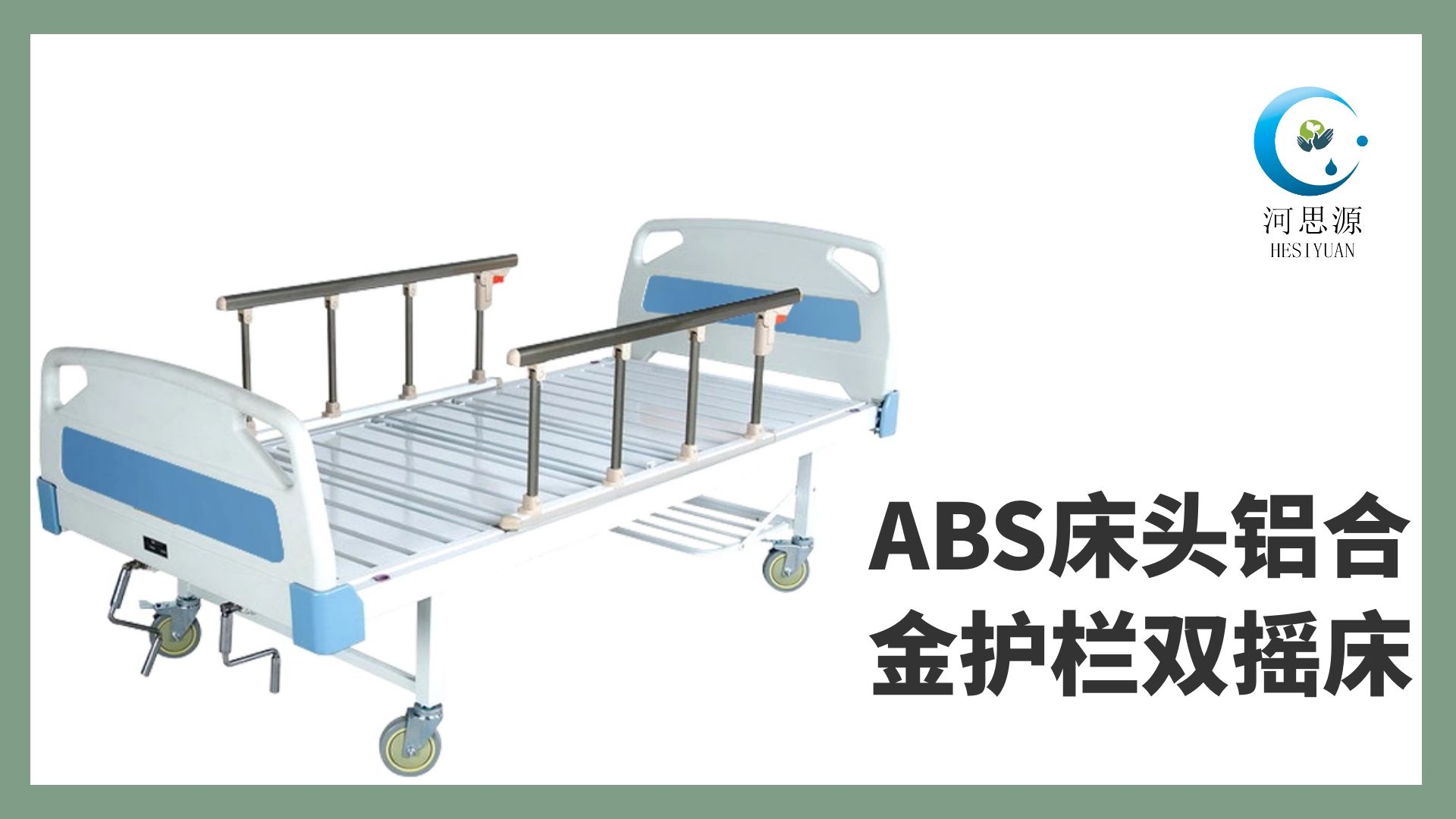 樂康醫(yī)療教你如何選購護理床！