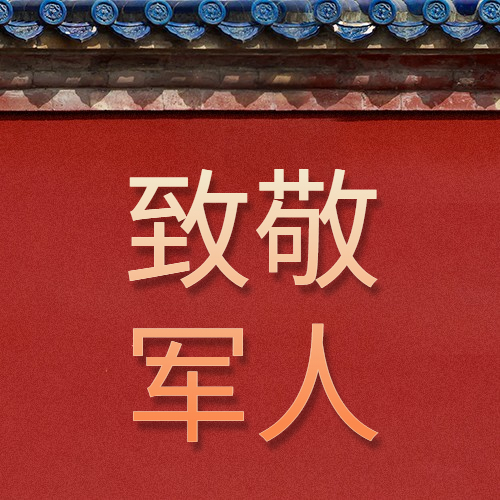 慶八一建軍節(jié)94周年，向最可愛的人致敬!