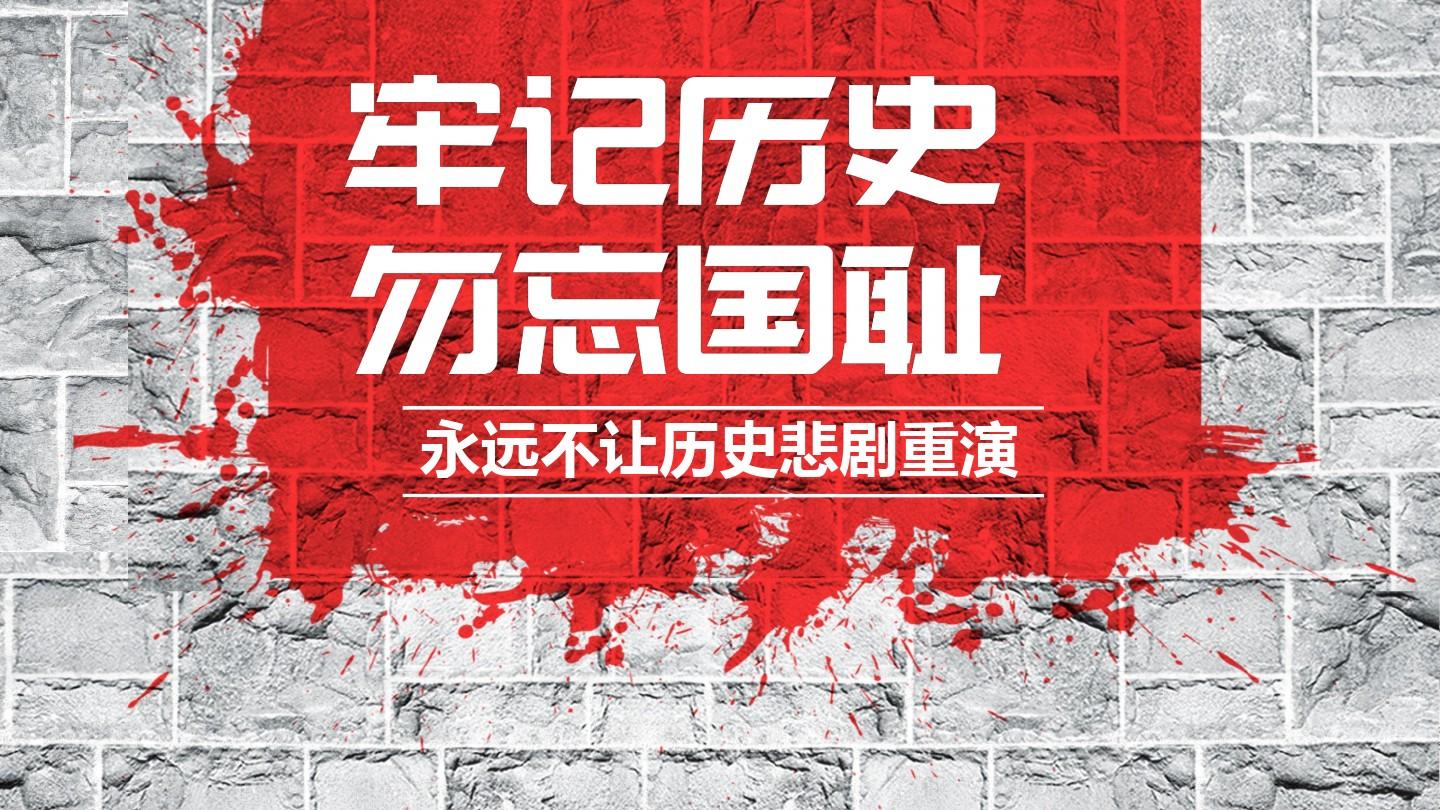 勿忘國恥，銘記歷史，吾輩當(dāng)自強(qiáng)！