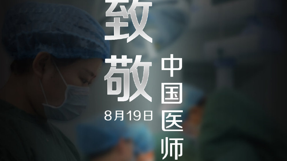 中國醫(yī)師節(jié)，向你們致敬！