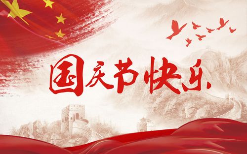 五星閃耀，皆為華夏，祝祖國(guó)生日快樂！