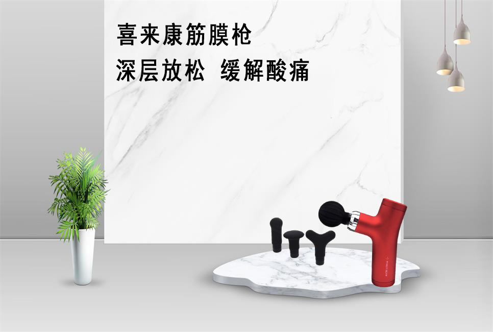 樂康醫(yī)療器械批發(fā)為大家推薦喜來康筋膜槍！