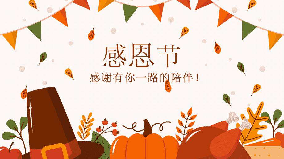 感恩節(jié)，感謝有你！