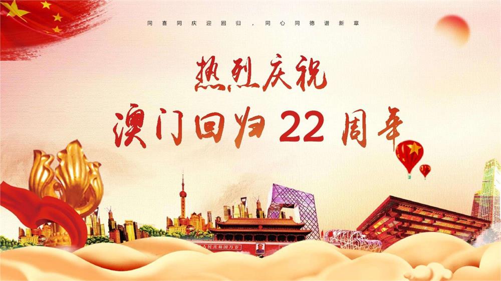 慶祝澳門回歸22周年！