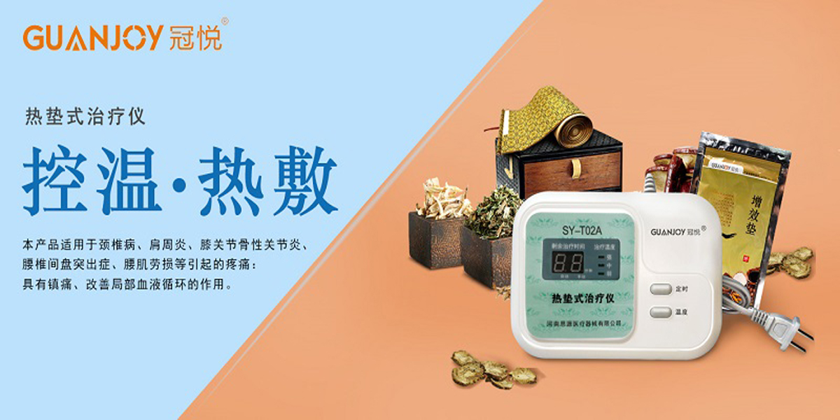 冠悅熱墊式治療儀，品牌鉅惠！