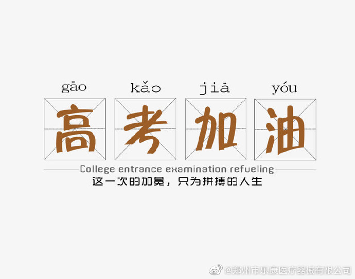 愿廣大莘莘學(xué)子，不負(fù)韶華，金榜題名！